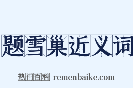 题雪巢近义词是什么意思的图片